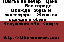 Платье на вечер › Цена ­ 1 800 - Все города Одежда, обувь и аксессуары » Женская одежда и обувь   . Калужская обл.,Калуга г.